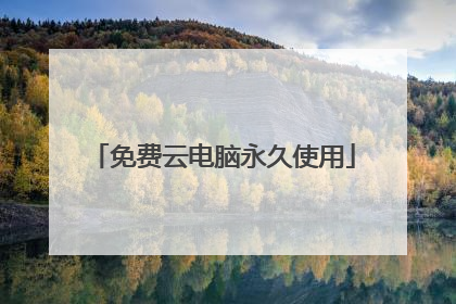 免费云电脑永久使用