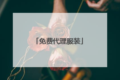 免费代理服装
