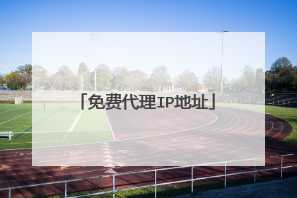 免费代理IP地址