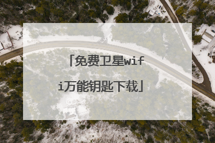 免费卫星wifi万能钥匙下载