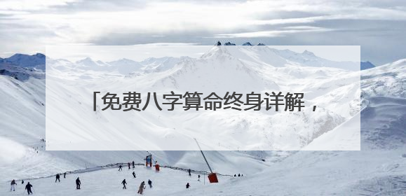 免费八字算命终身详解，农历生辰八字算命–急