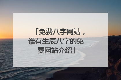 免费八字网站，谁有生辰八字的免费网站介绍