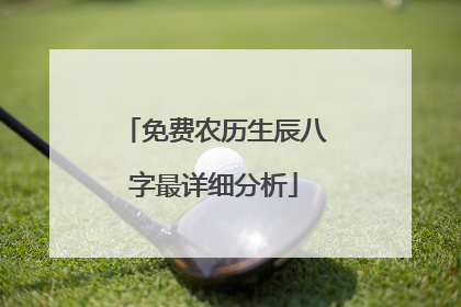 免费农历生辰八字最详细分析