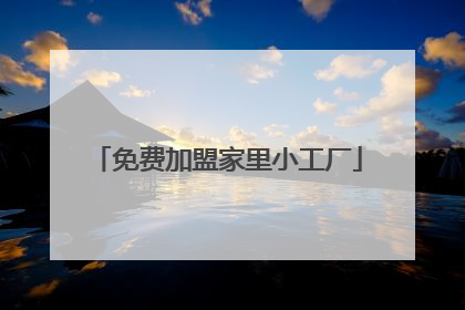 免费加盟家里小工厂