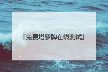 免费塔罗牌在线测试