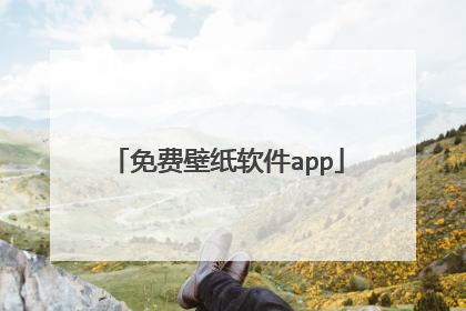 免费壁纸软件app