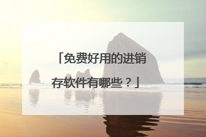 免费好用的进销存软件有哪些?