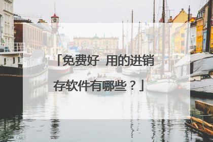 免费好 用的进销存软件有哪些?