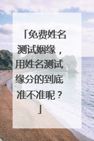 免费姓名测试姻缘,用姓名测试缘分的到底准不准呢?