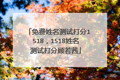 免费姓名测试打分1518，1518姓名测试打分顾若茜