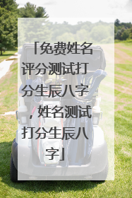 免费姓名评分测试打分生辰八字,姓名测试打分生辰八字