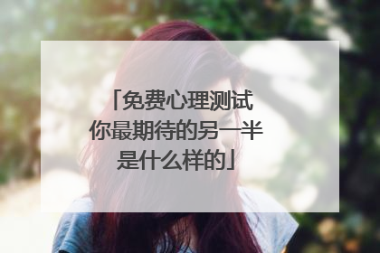 免费心理测试 你最期待的另一半是什么样的