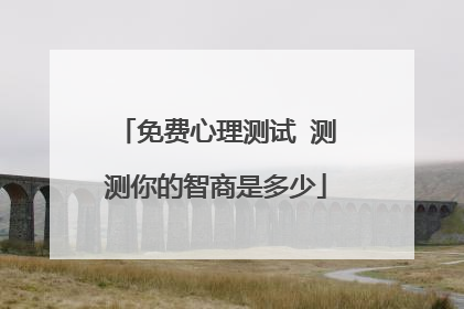 免费心理测试 测测你的智商是多少