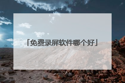 免费录屏软件哪个好