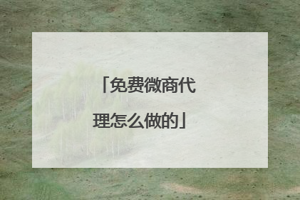 免费微商代理怎么做的