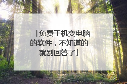 免费手机变电脑的软件,不知道的就别回答了