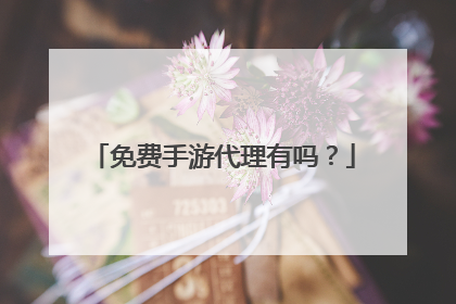 免费手游代理有吗？