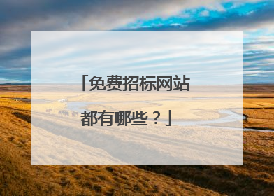 免费招标网站都有哪些?