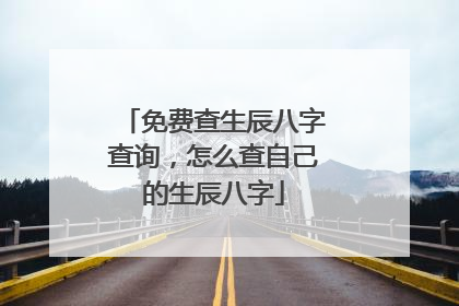 免费查生辰八字查询,怎么查自己的生辰八字