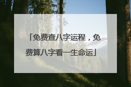 免费查八字运程,免费算八字看一生命运