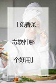 免费杀毒软件哪个好用