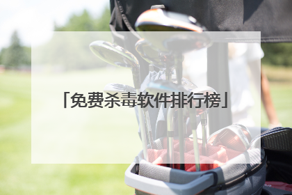 免费杀毒软件排行榜