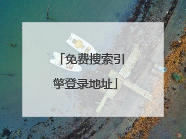 免费搜索引擎登录地址