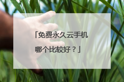 免费永久云手机哪个比较好？