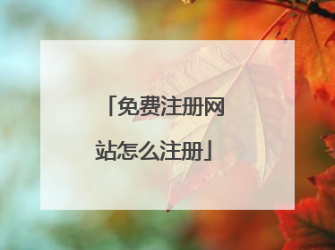 免费注册网站怎么注册