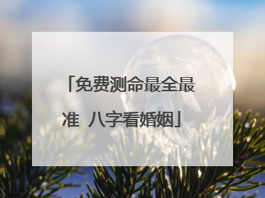免费测命最全最准 八字看婚姻