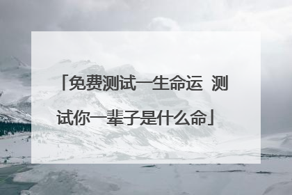 免费测试一生命运 测试你一辈子是什么命