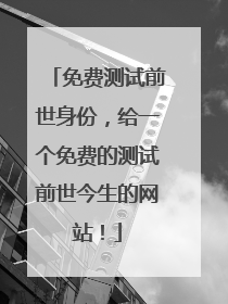 免费测试前世身份,给一个免费的测试前世今生的网站!