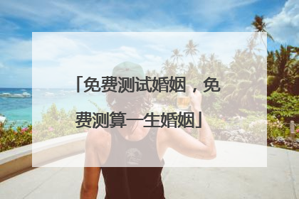 免费测试婚姻,免费测算一生婚姻