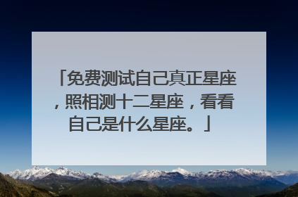 免费测试自己真正星座,照相测十二星座,看看自己是什么星座。