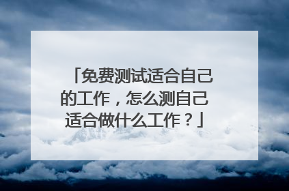 免费测试适合自己的工作,怎么测自己适合做什么工作?