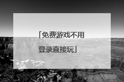 免费游戏不用登录直接玩