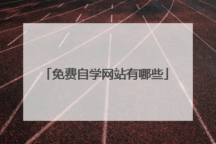 免费自学网站有哪些