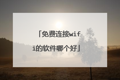 免费连接wifi的软件哪个好