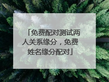 免费配对测试两人关系缘分,免费姓名缘分配对