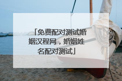 免费配对测试婚姻汉程网,婚姻姓名配对测试