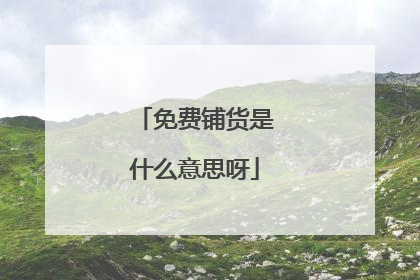 免费铺货是什么意思呀