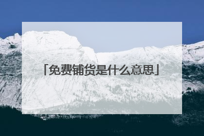 免费铺货是什么意思