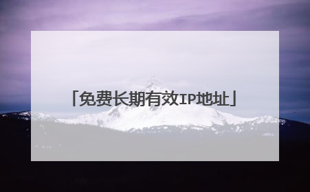 免费长期有效IP地址