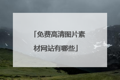 免费高清图片素材网站有哪些