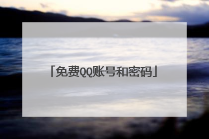 免费QQ账号和密码