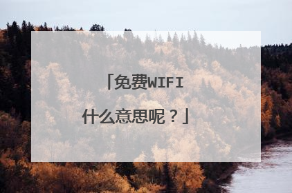 免费WIFI什么意思呢?