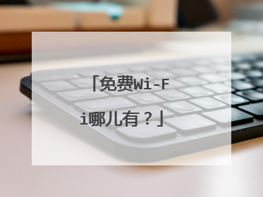 免费Wi-Fi哪儿有？