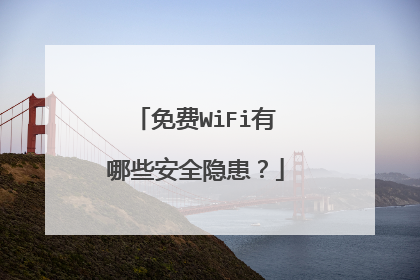 免费WiFi有哪些安全隐患?