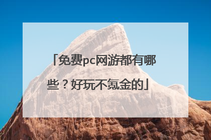 免费pc网游都有哪些?好玩不氪金的
