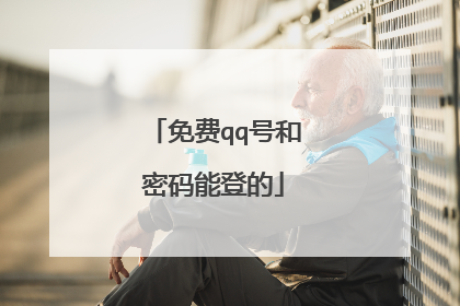 免费qq号和密码能登的